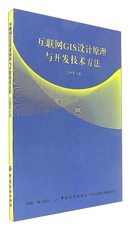 互联网GIS设计原理与开发技术方法