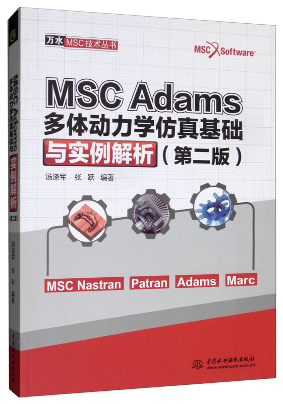 MSC Adams多体动力学仿真基础与实例解析