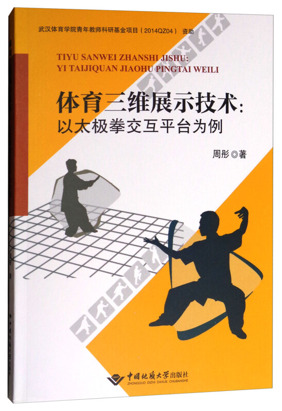 体育三维展示技术:以太极拳交互平台为例