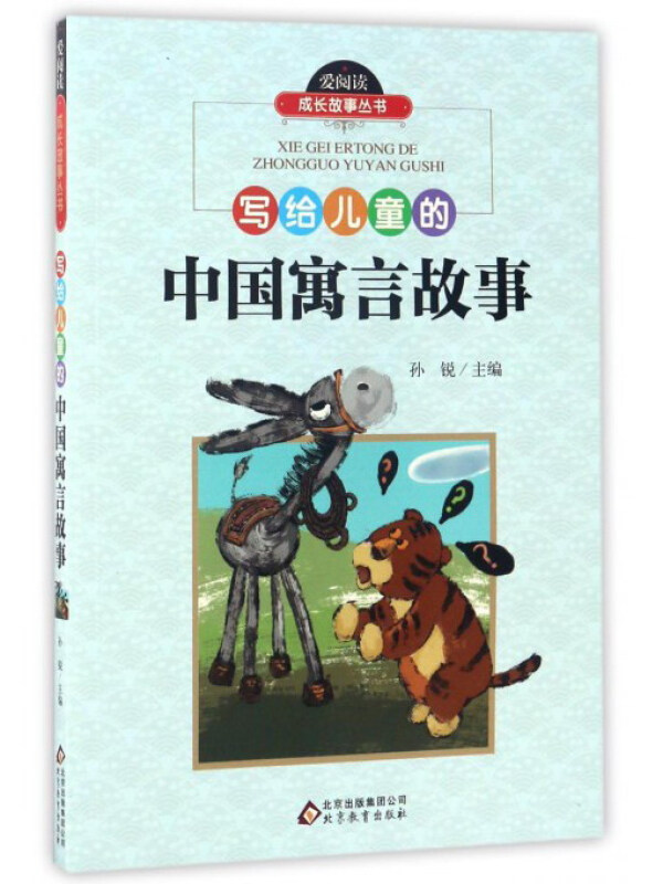 爱阅读 成长故事丛书 写给儿童的中国寓言故事