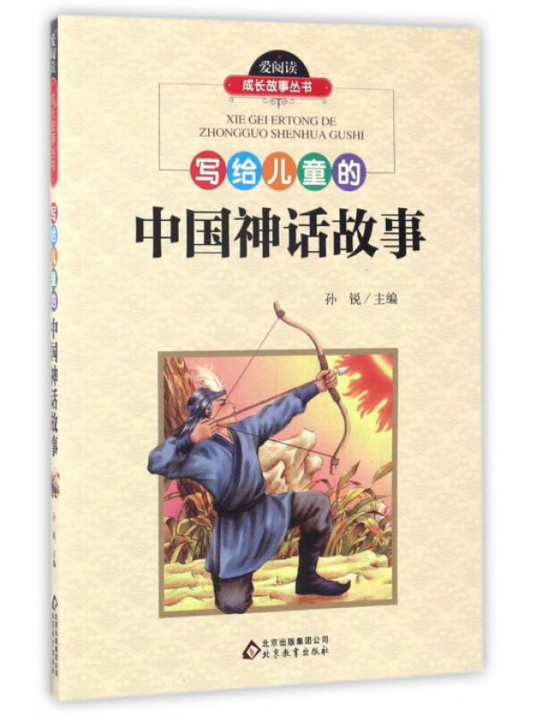 爱阅读 成长故事丛书 写给儿童的中国神话故事