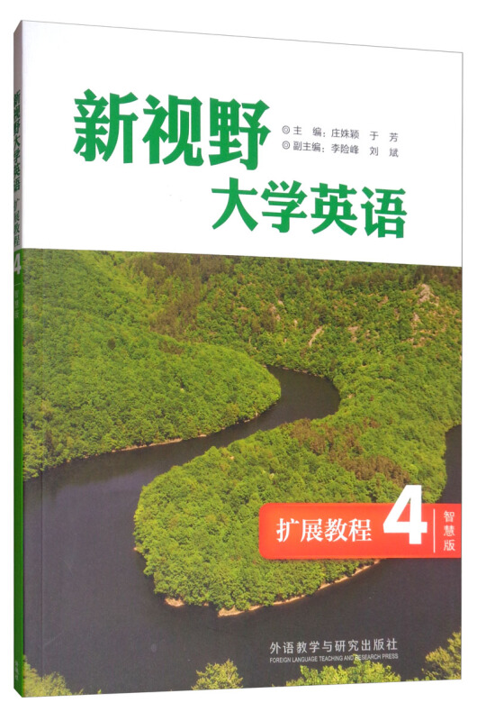 新视野大学英语扩展教程4智慧版