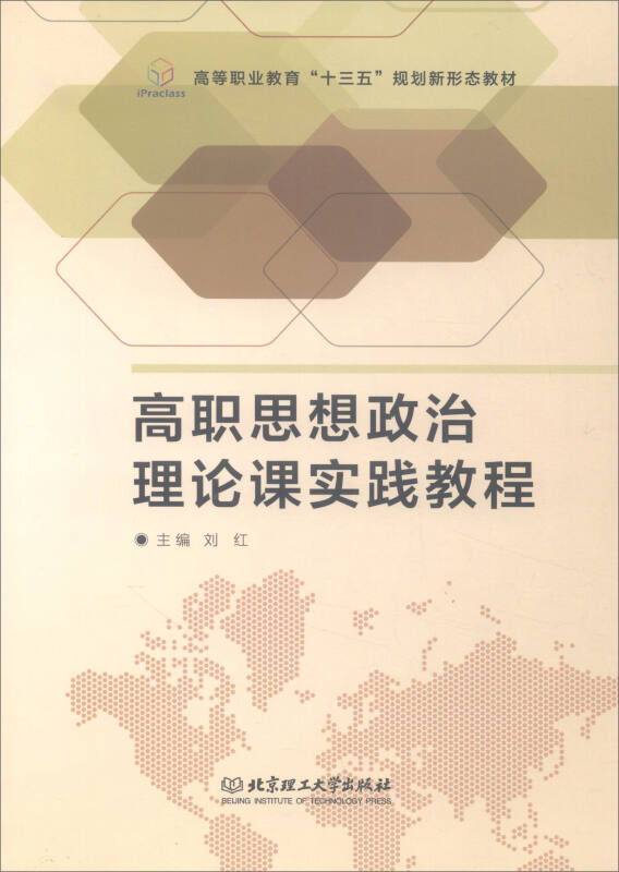 高职思想政治理论课实践教程