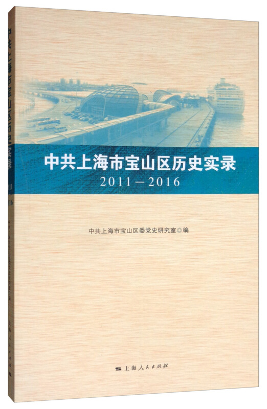中共上海市宝山区历史实录:2011-2016