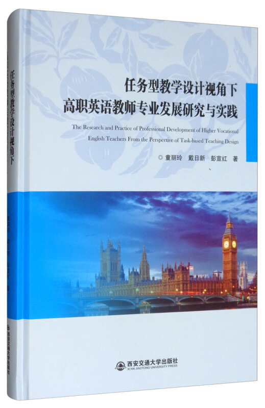 任务型教学设计视角下高职英语教师专业发展研究与实践