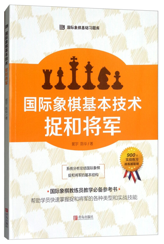 国际象棋基本技术:捉和将军.新