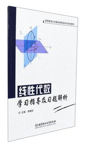 线性代数学习指导及习题解析