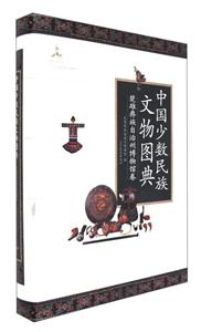 楚雄彝族自治州博物馆卷-中国少数民族文物图典