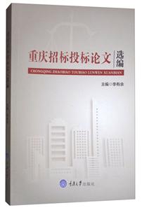 重庆招标投标论文选编