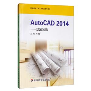 AutoCAD 2014-建筑装饰