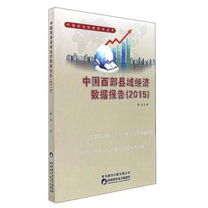 中国西部县域经济数据报告(2015)