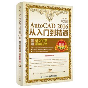 AutoCAD 2016中文版从入门到精通:超值精华版