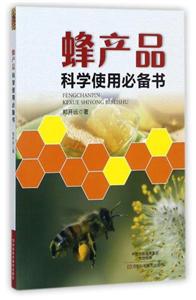 蜂产品科学使用必备书 (2017农家书屋总署推荐书目)