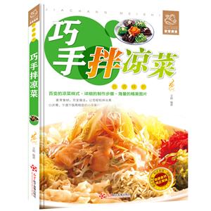 舌尖上的生活家常美食-巧手拌涼菜