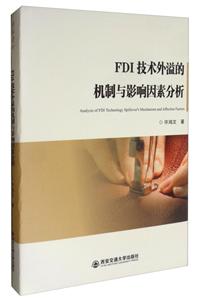 FDI技术外溢的机制与影响因素分析