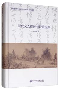 元代文人群体与诗歌流派