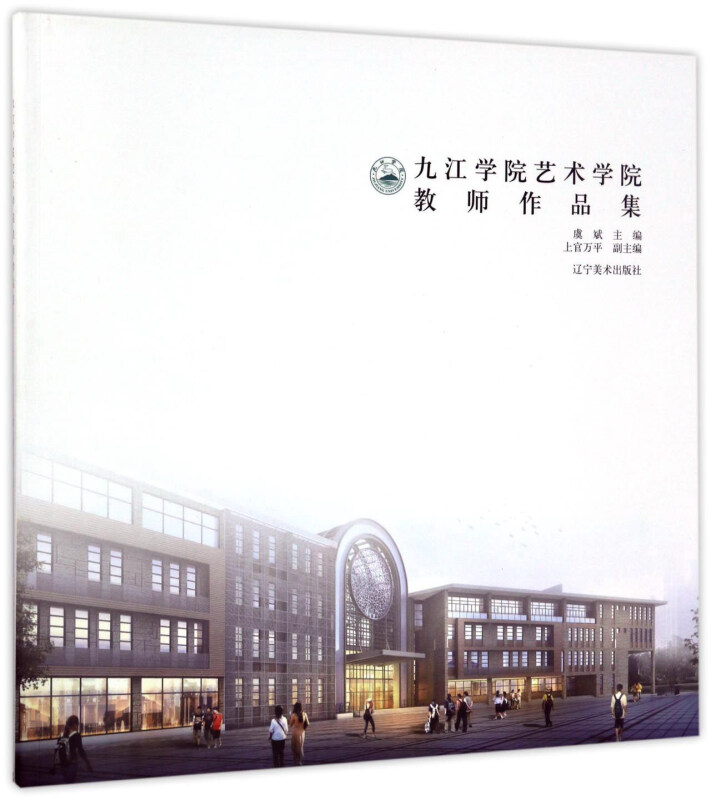 九江学院艺术学院教师作品集