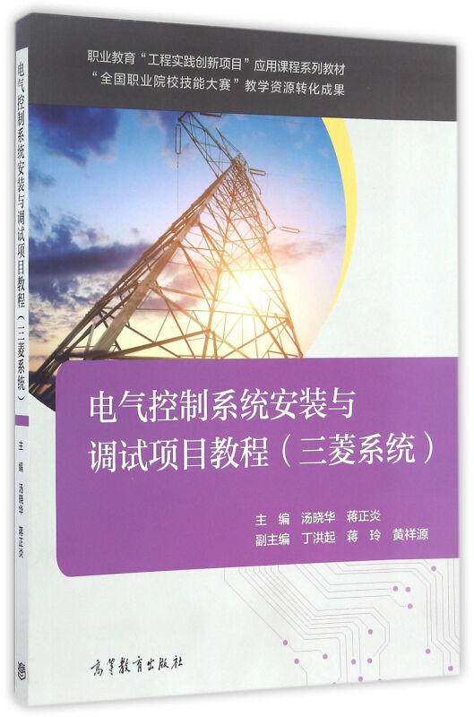 电气控制系统安装与调试项目教程:三菱系统