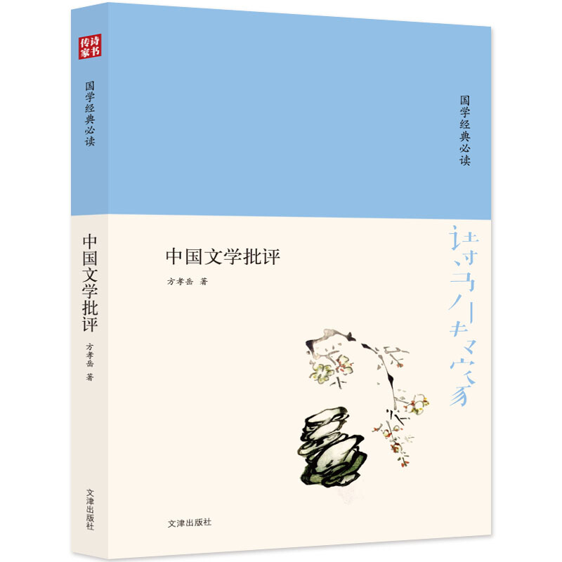 国学经典必读:中国文学批评