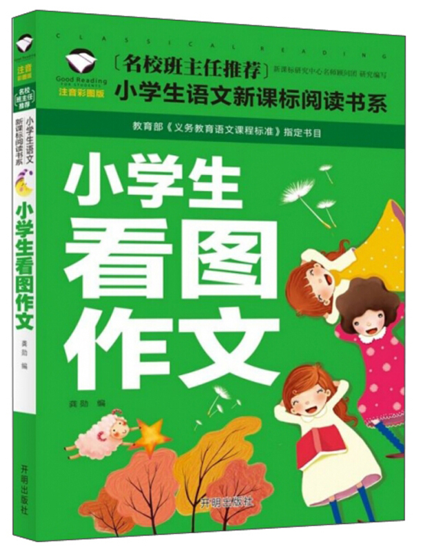 名校班主任推荐小学生语文阅读书系 一小学生看图作文