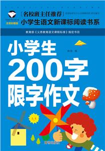 名校班主任推薦小學(xué)生語(yǔ)文閱讀書(shū)系 一小學(xué)生200字限字作文