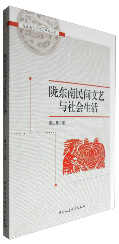 陇东南民间文艺与社会生活