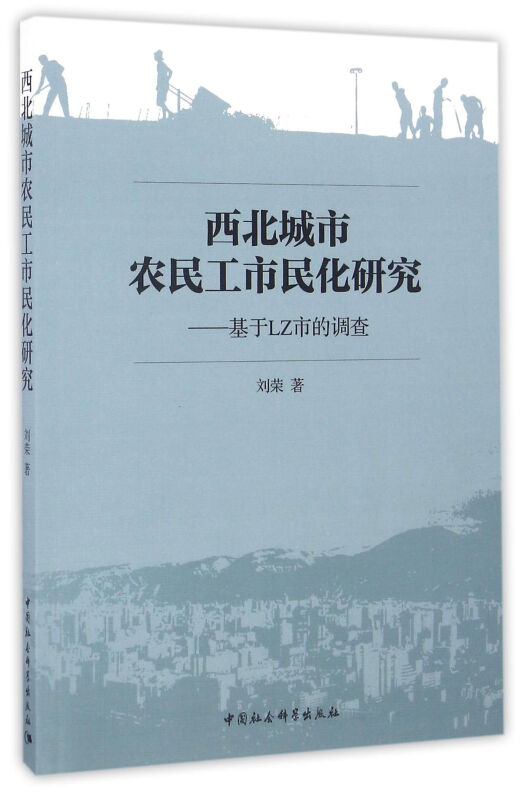 西北城市农民工市民化研究-基于LZ市的调查