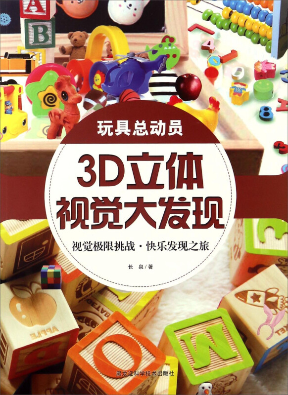 玩具总动员-3D立体视觉大发现