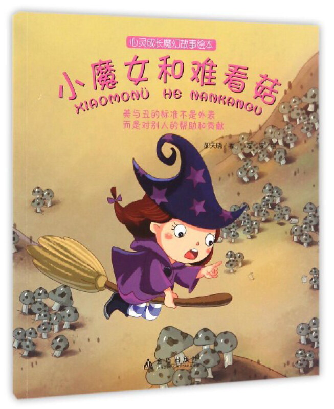 小魔女和难看菇-心灵成长魔幻故事绘本