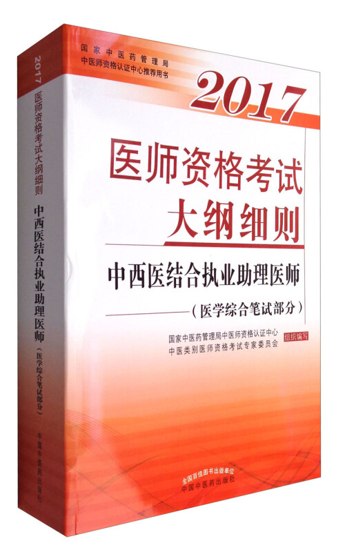 2017-中西医结合执业助理医师(医学综合笔试部分)-医师资格考试大纲细则