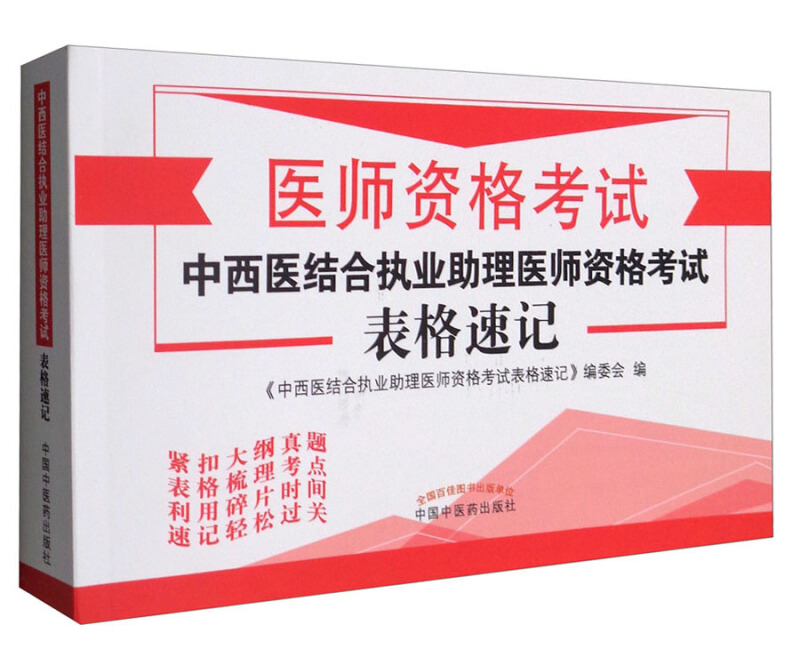 2017-中西医结合执业助理医师资格考试表格速记-医师资格考试