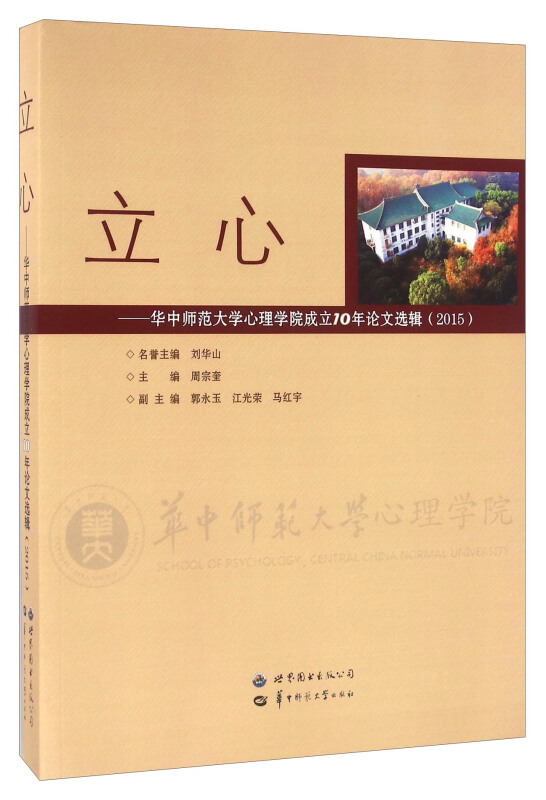 立心:华中师范大学心理学院成立10年论文选辑.2015