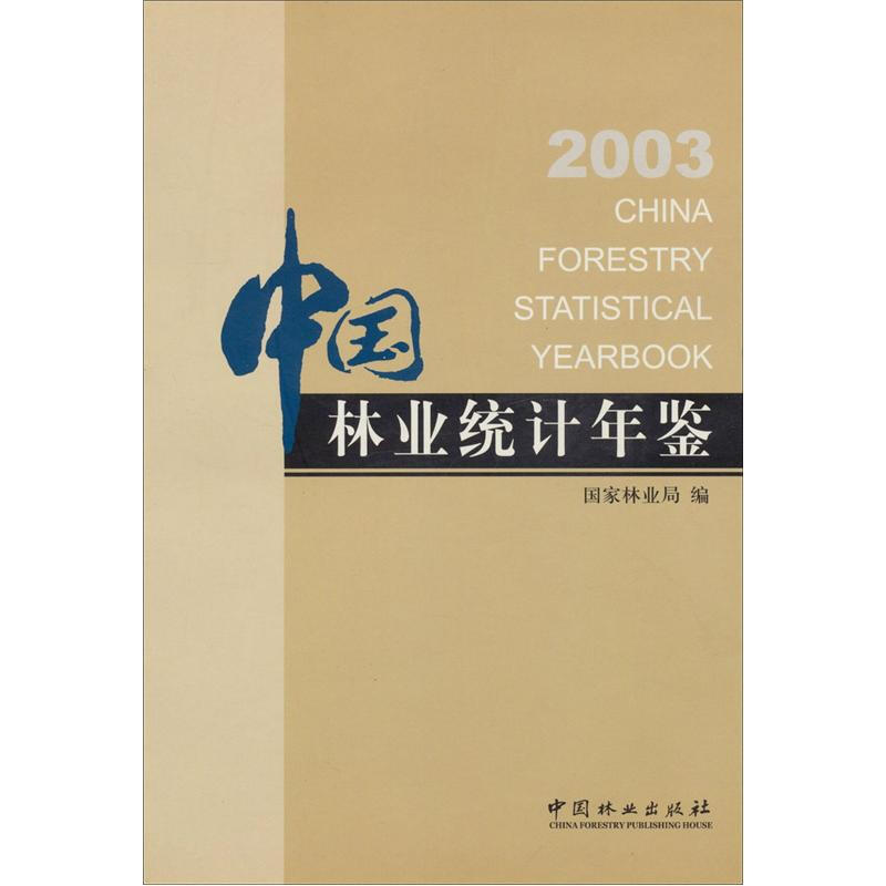 2003中国林业统计年鉴