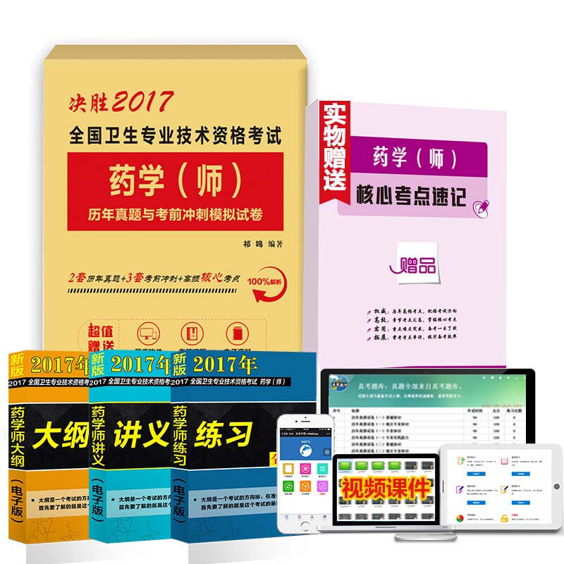 全国卫生专业技术资格考试药学(师)历年真题与考前冲刺模拟试卷:决胜2017