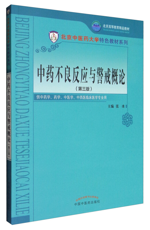 中药不良反应与警戒概论-(第三版)