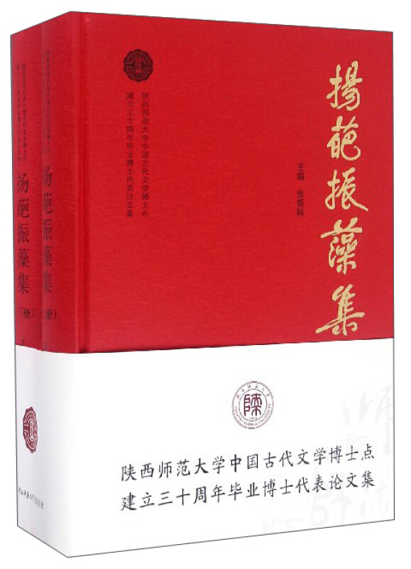 扬葩振藻集:陕西师范大学中国古代文学博士点建立三十周年毕业博士代表论文集