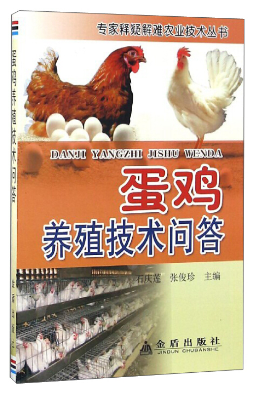 专家释疑解难农业技术丛书:蛋鸡养殖技术问答