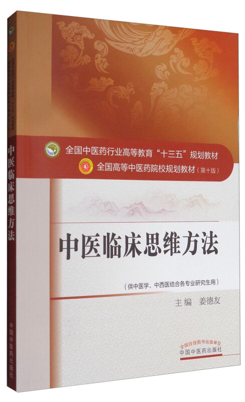 中医临床思维方法-(供中医学.中西医结合各专业研究生用)