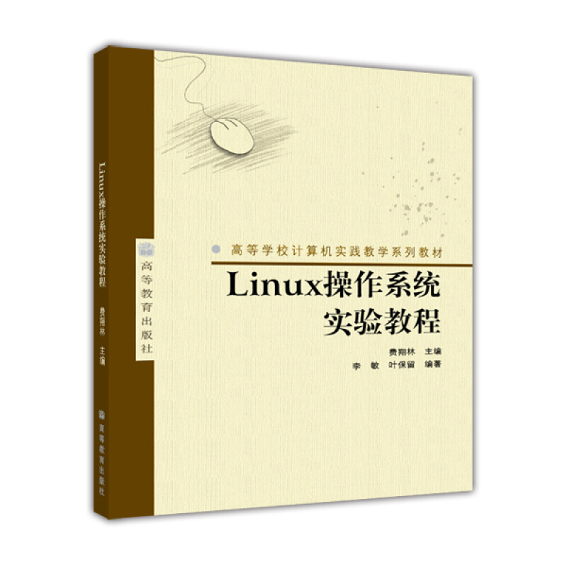 Linux操作系统实验教程