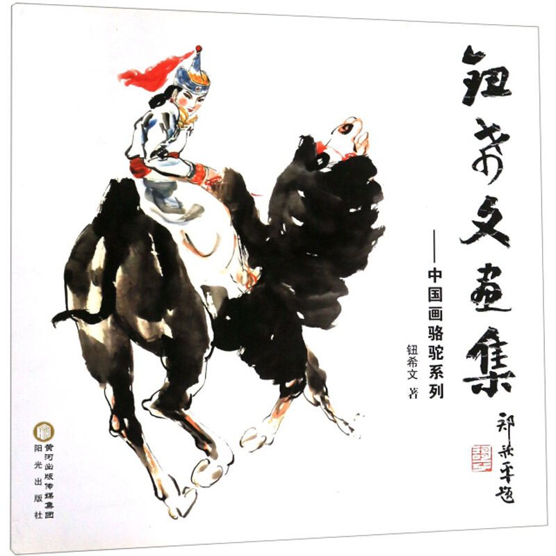 钮希文画集:中国画骆驼系列