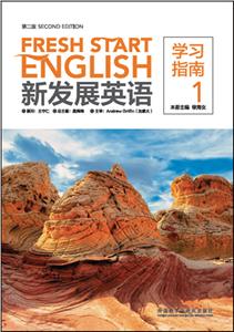 新发展英语学习指南-1-第二版