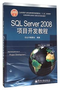 SQL Server 2008项目开发教程