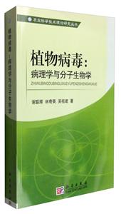 植物病毒:病理学与分子生物学