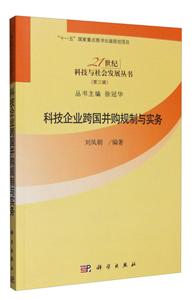 1世纪科技与社会发展丛书:科技企业跨国并购规制与实务"