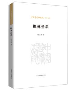 中国艺术研究院学术文库:枫林拾翠