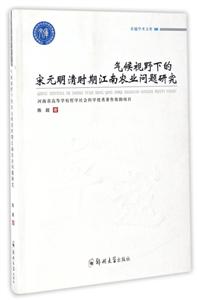 气候视野下的宋元明清时期江南农业问题研究