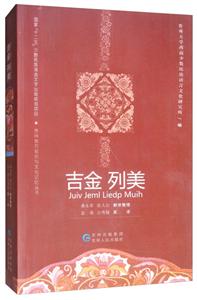 吉金 列美:侗族著名长篇叙事歌