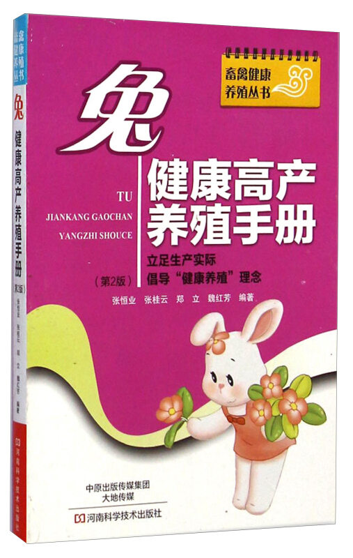 兔健康高产养殖手册