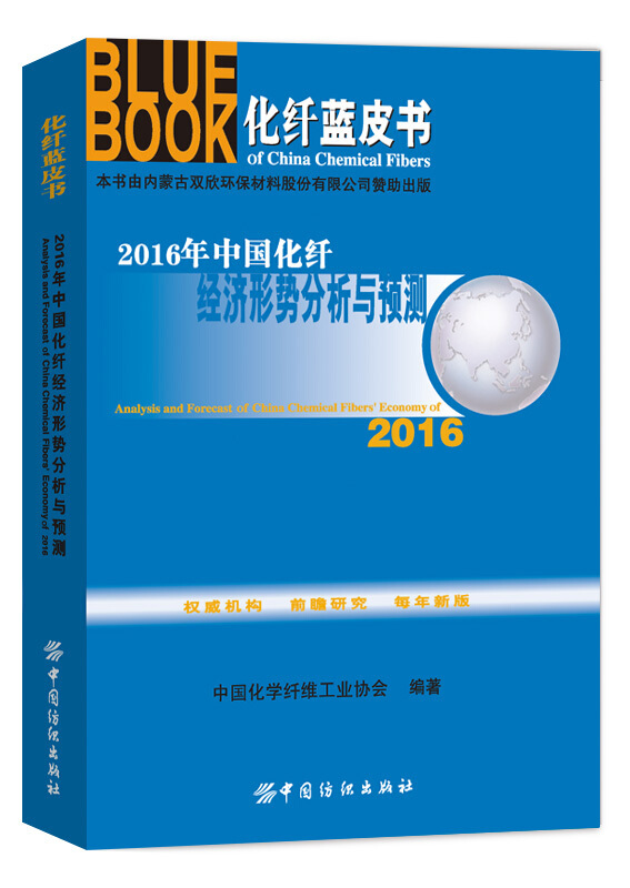 2016年中国化纤经济形势分析与预测