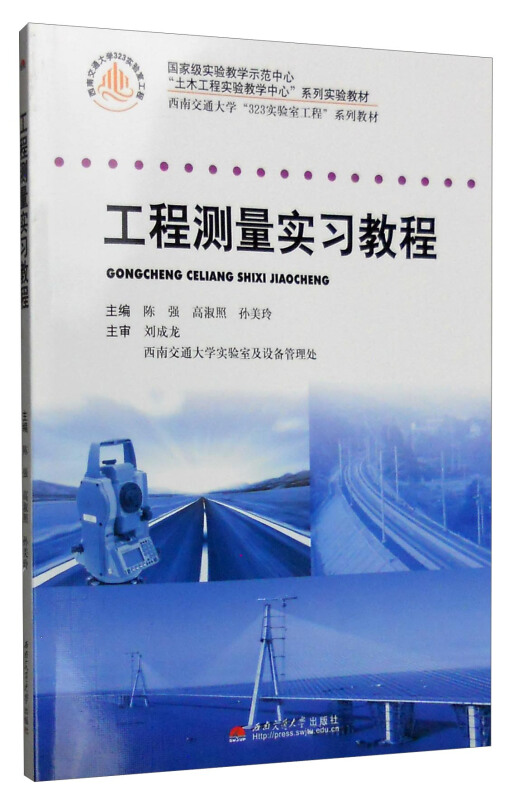 工程测量实习教程